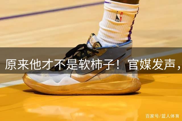 原来他才不是软柿子！官媒发声，刘翔退路曝光，难怪有底气硬刚